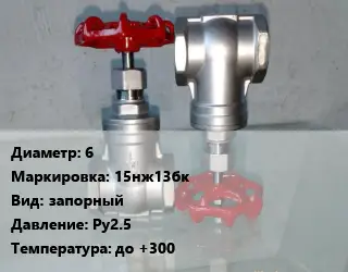 Вентиль нержавеющий - клапан запорный 6 15нж13бк запорный P=Ру2.5 t=до +300